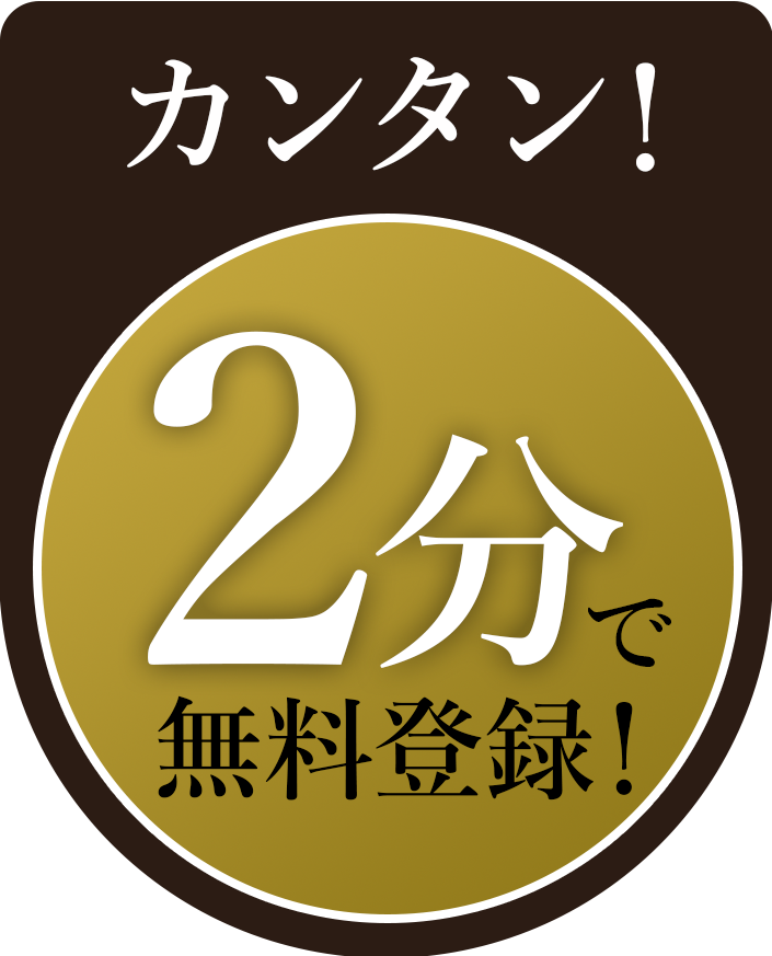 無料で登録